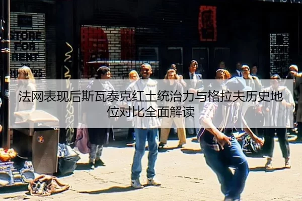 fa-wang-biao-xian-hou-si-wa-tai-ke-hong-tu-tong-zhi-li-yu-ge-la-fu-li-shi-di-wei-dui-bi-quan-mian-jie-du-2-716.jpg