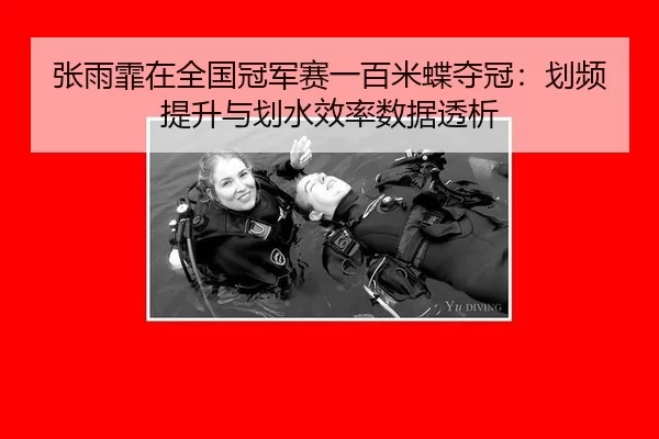 张雨霏在全国冠军赛一百米蝶夺冠：划频提升与划水效率数据透析