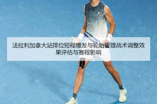 fa-la-li-jia-na-da-zhan-pai-wei-duan-cheng-bao-fa-yu-lun-tai-guan-li-zhan-shu-tiao-zheng-xiao-guo-ping-gu-yu-sai-cheng-1-926.jpg